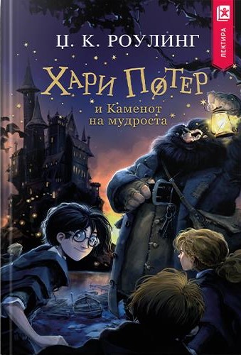 Хари Потер и Каменот на мудроста