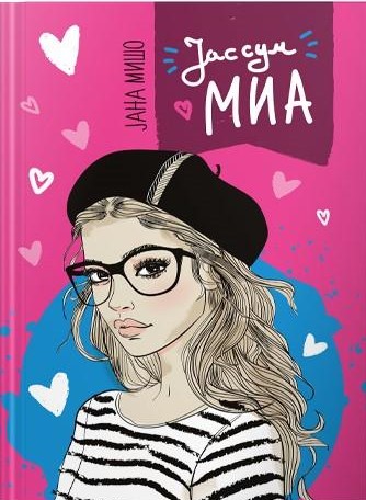 Јас сум Миа