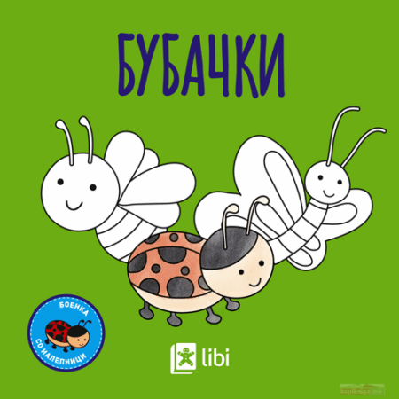 Боенка: Бубачки