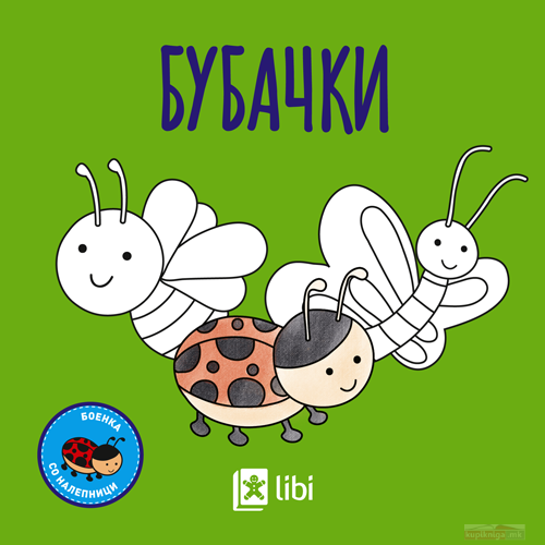 Боенка: Бубачки