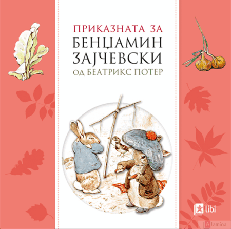 Приказната за Бенџамин Зајчевски