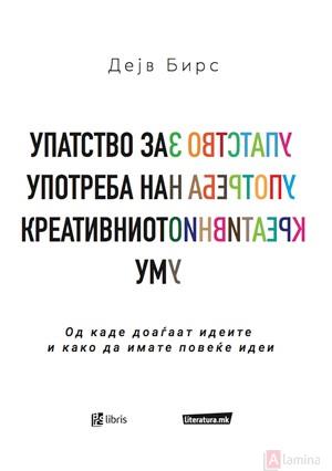 Упатство за употреба на креативниот ум