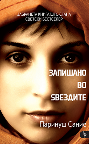 Запишано во ѕвездите