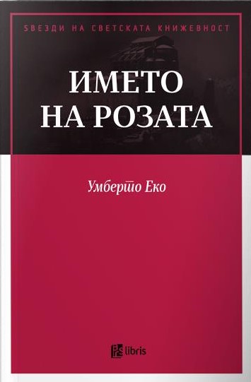 Името на розата