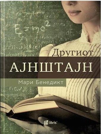 Другиот Ајнштајн