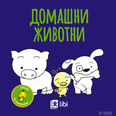 Боенка: Домашни животни