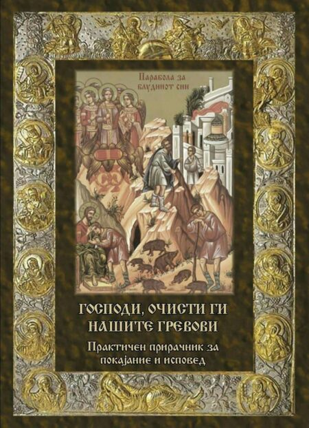 Господи, очисти ги моите гревови