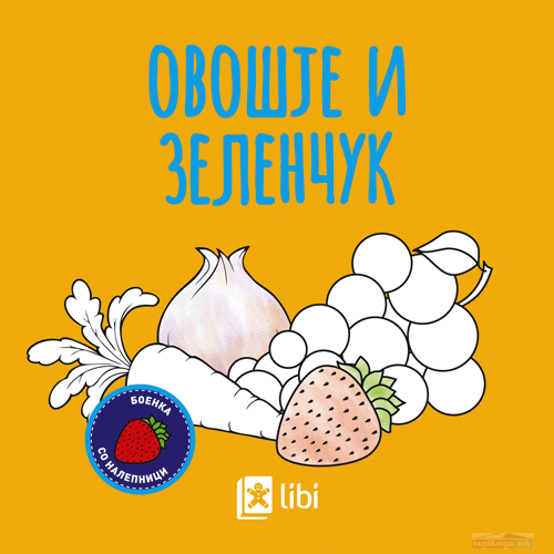 Боенка: Овошје и зеленчук