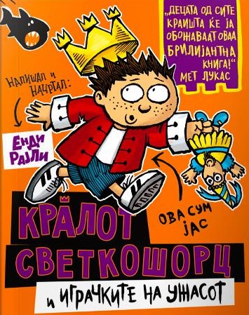 Кралот Светкошорц и играчките на ужасот