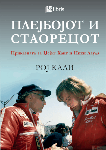 Плејбојот и стаорецот: Приказната за Џејмс Хант и Ники Лауда