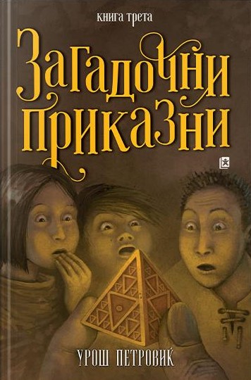 Загадочни приказни, книга трета
