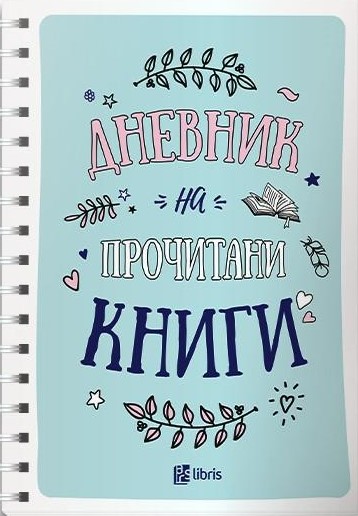 Дневник на прочитани книги