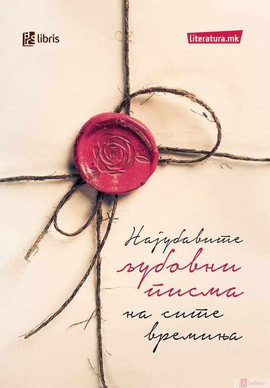 Најубавите љубовни писма на сите времиња