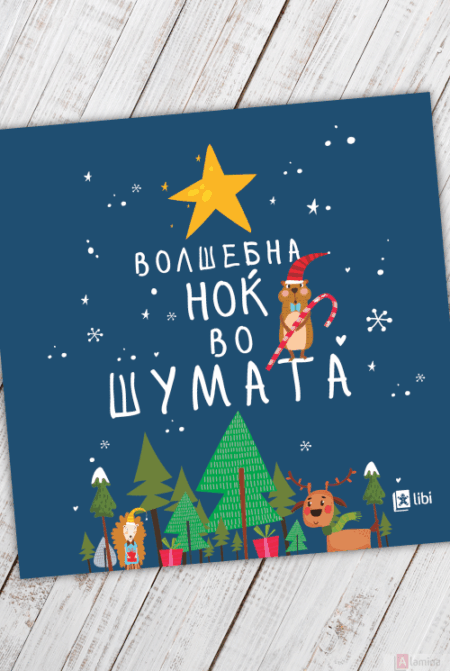 Волшебна ноќ во шумата