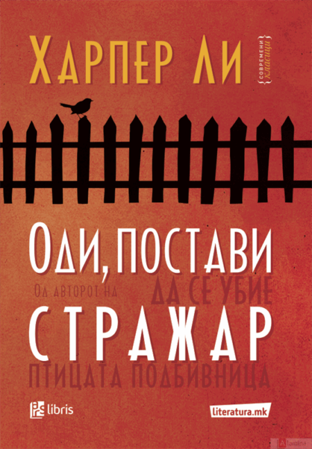 Оди, постави стражар