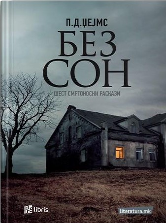 Без сон: шест смртоносни раскази