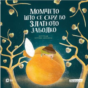 Момчето што се скри во златното јаболко