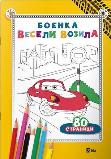 Боенка: Весели возила