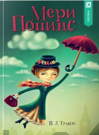 Мери Попинс