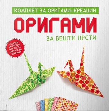 Оригами за вешти прсти