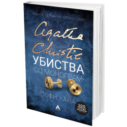 УБИСТВА СО МОНОГРАМ