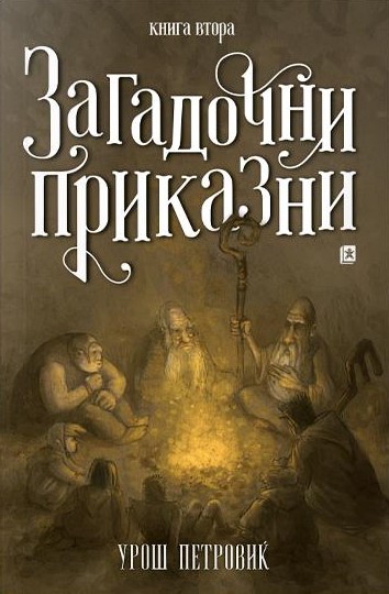 Загадочни приказни, книга втора