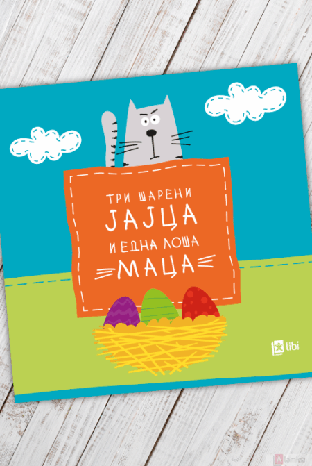 Три шарени јајца и една лоша маца