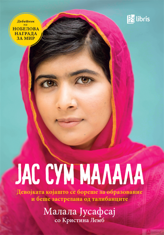 Јас сум Малала