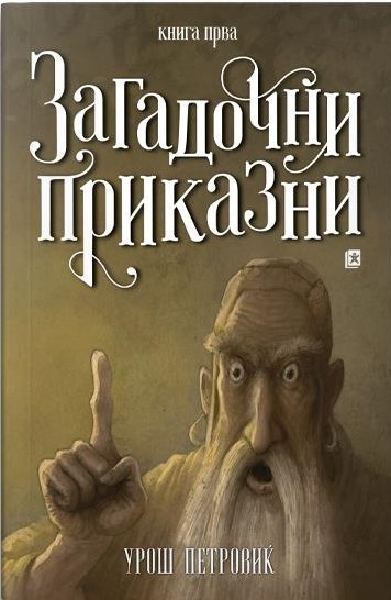Загадочни приказни, книга прва