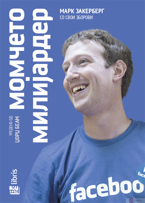 Момчето милијардер: Марк Закерберг со свои зборови