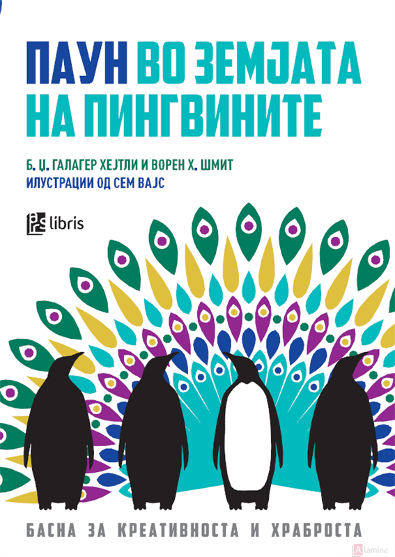 Паун во земјата на пингвините