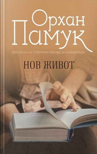 Нов живот