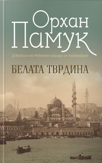 Белата тврдина