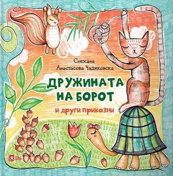 Дружината на борот и други приказни