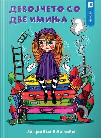 Девојчето со две имиња