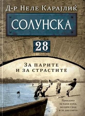 Солунска 28