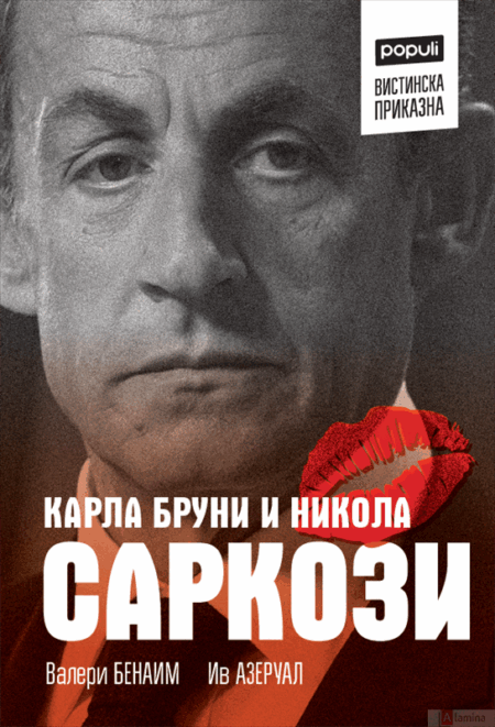 Карла Бруни и Никола Саркози: вистинска приказна