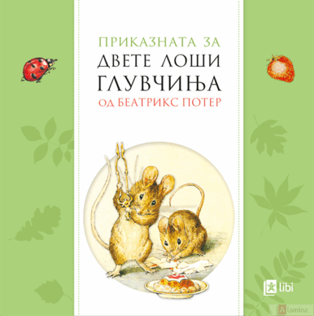 Приказната за двете лоши глувчиња