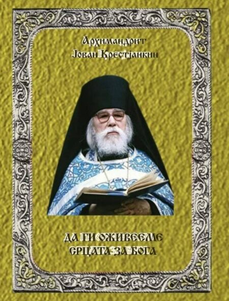 Да ги оживееме срцата за Бога