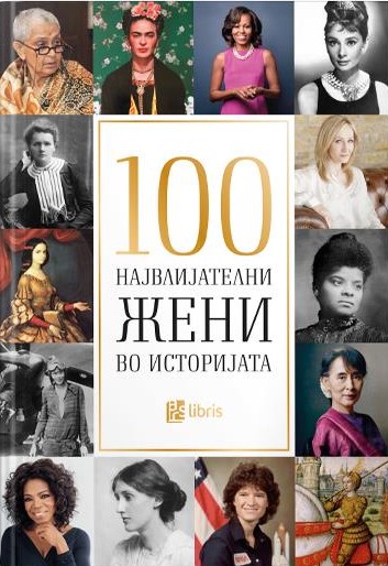 Стоте највлијателни жени во историјата