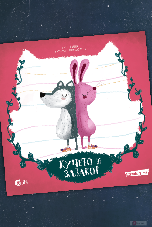 Кучето и зајакот