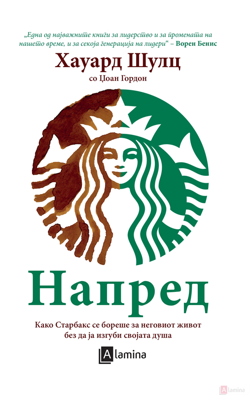 Напред: Како Старбакс се бореше за неговиот живот без да ја изгуби својата душа