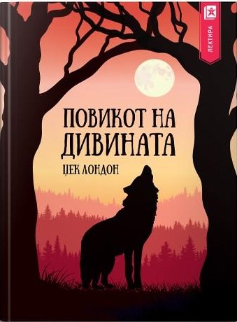 Повикот на дивината