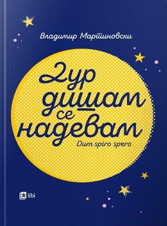 Дур дишам се надевам