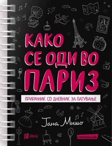 Како се оди во Париз: прирачник со дневник за патување