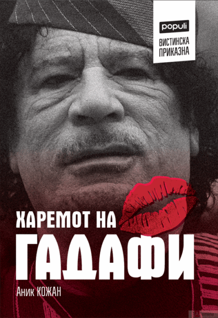 Харемот на Гадафи