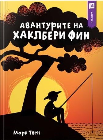 Авантурите на Хаклбери Фин