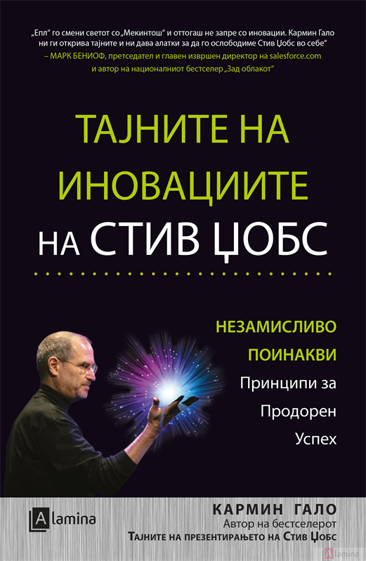 Тајните на иновациите на Стив Џобс