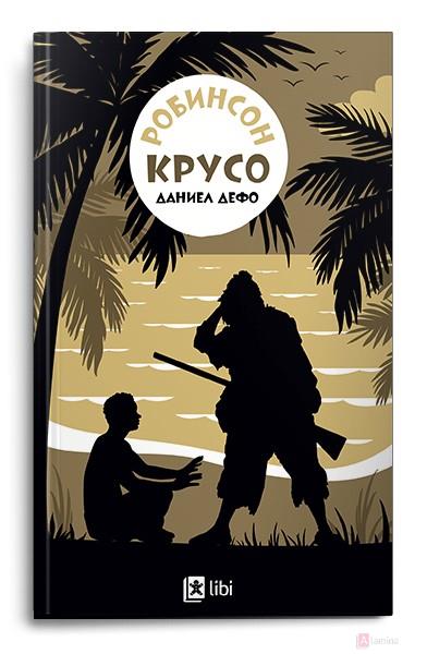 Робинсон Крусо