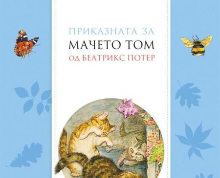 Приказната за мачето Том